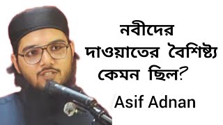 নবীদের দাওয়াতের বৈশিষ্ট্য কেমন ছিল Asif Adnan [upl. by Adnohsek]