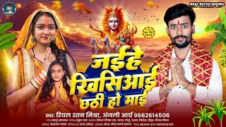 viralsong जईहे खिसियाई छठी हो माई 2024 Singer Real Ratan Mishra Anjali Arya special chhath [upl. by Navonod445]