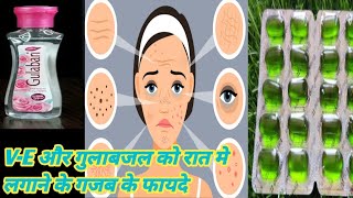 VE गुलाबजल को रात में लगाने के गजब के फायदे benefits Vitamin E and rosewater for faceglowingskin [upl. by Krista]