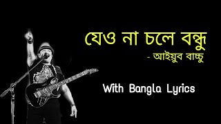 jeona chole bondhu  Ayub Bachchu  যেও না চলে বন্ধু  LRB  Lyrics [upl. by Thetis]