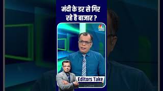 Markets falling due to fear of recession Anuj Singhal Explains  Stock Market  N18S [upl. by Nnaear]