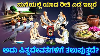 ನಾವು ಮೃತಪಟ್ಟವರ ಫೋಟೋ ಮುಂದೆ ಎಡೆ ಇಡಬಹುದಾ Can We Offer Food To Pitrus At Home SRTVKANNADA [upl. by Bopp]