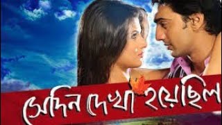 Sedin Dekha hoyechilo full movie   সেদিন দেখা হয়েছিল   Dev Srabonti  New Bengali Movie [upl. by Florida]