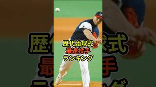 歴代始球式最速投手ランキング プロ野球 始球式 [upl. by Inal932]