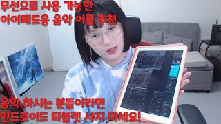 음악하시는 분들이 아이패드를 사야하는 이유 안드로이드 태블릿은 없는 어플들 이예요ㅠㅠ준비물  아이패드 [upl. by Druce]