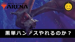 黒単ハンデスはこの先生きのこるのか？｜MTGアリーナ・スタンダード [upl. by Caylor]