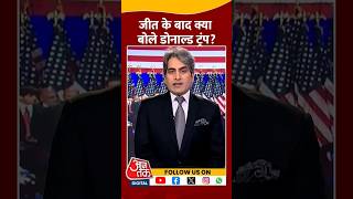 Donald Trump jeet ki khushi happy smile shorts news aajtak [upl. by Onaimad]