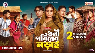 Dhoni Goriber Lorai  ধনী গরিবের লড়াই  EP 37  Eagle Team  Drama Serial  New Natok 2024 [upl. by Kursh]