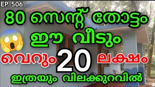 EP506  വെറും quot20quot ലക്ഷം 💰80 സെന്റ് തോട്ടം വാർപ്പ് വീടും ഫാംമിന് അടിപൊളി 👌farm lowbudget [upl. by Enniotna978]