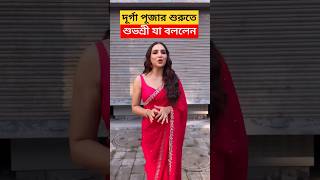 পুজোর শুরুতে শুভশ্রী বললেন Subhashree Ganguly on Panchami Durga Puja 2024 [upl. by Arrik]