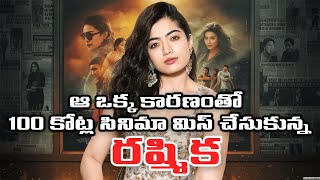 100 కోట్ల సినిమా మిస్ చేసుకున్న Rashmika  The One Reason Rashmika Missed a 100 Crore Film [upl. by Anilet701]