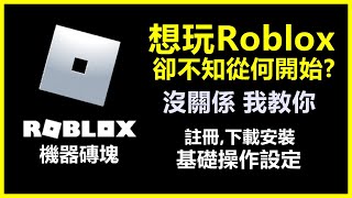 Roblox教學  從註冊下載安裝到基礎操作設定！最佳的入坑教學！【Roblox  疾風湯包】 [upl. by Alf]