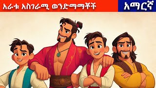 Teret Teret in Amharic አራቱ አስገራሚ ወንድማማቾች [upl. by Vaden]