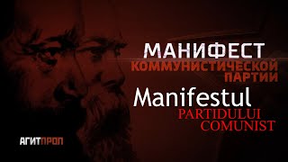 Манифест компартии Manifestul partidului communist [upl. by Ennaehr]