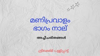 മണിപ്രവാളചമ്പുക്കൾ ഉണ്ണിയച്ചീചരിതം ഉണ്ണിച്ചിരുതേവീചരിതം ഉണ്ണിയാടീചരിതം [upl. by Niles]