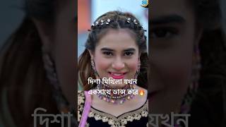 মিথিলা দিশা যখন এক সাথে🔥আপনাদের কেমন লাগে dishamoni mithila samzvai sylhetigaan dance tiktok [upl. by Arihk]