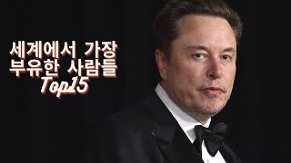 주말랭킹 세계에서 가장 부유한 사람들 TOP15 억만장자 세계부자순위 주말랭킹 자산순위 엘론머스크제프베조스 빌게이츠 일론머스크 세계경제 [upl. by Rehprotsirhc]