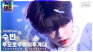 2021 가요대전 4K 투모로우바이투게더 수빈 0X1LOVESONG TXT SOOBIN FaceCam│SBS Gayo Daejeon20211225 [upl. by Oeram]