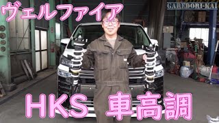 ヴェルファイア 車高調取付 まーヴェル号 [upl. by Ellissa]