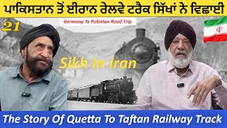 Story of Railway Track Quetta Pakistan To Zahedan Iran ਪਾਕਿਸਤਾਨ ਤੋਂ ਈਰਾਨ ਰੇਲਵੇ ਟਰੈਕ ਸਿੱਖਾਂ ਨੇ ਵਿਛਾਈ [upl. by Eadas741]