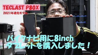 《バイクナビ用にタブレットを購入しました。》TECLAST P80X2021進化型8インチタブレット [upl. by Enavi178]