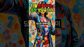 11월 돈복터지는 음력생일 끝자리 돈복부자재물돈운세 [upl. by Christye]