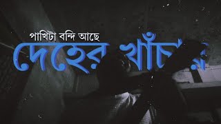 তারেক মাসুদ  পাখিটা বন্দী আছে দেহের খাঁচায়  PAKHITA BONDI ACHE DEHER KHACAY  PONGKHU [upl. by Sunny]