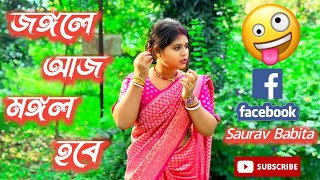 জঙ্গলে আজ মঙ্গল হবে 😊 babita42006 [upl. by Ecinnahs]