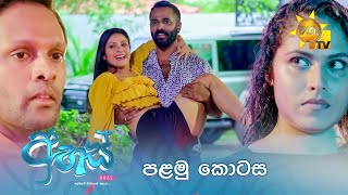 Ahas  අහස්  පළමු කොටස  Episode 01  20240830  Hiru TV [upl. by Meehar898]