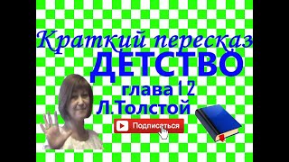 Краткий пересказ ЛТолстой quotДетствоquot глава 12 [upl. by Nawyt18]