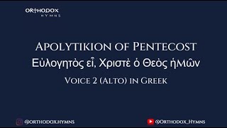 Apolytikion of PentecostΕύλογητός εἶ Χριστέ ὁ Θεός ήμῶνVoice 2 Alto in Greek [upl. by Leshia454]