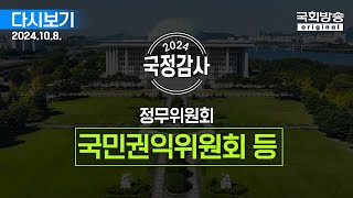 국회방송 생중계 2024년 국정감사 정무위  국민권익위원회 등 24108 [upl. by Dominick]