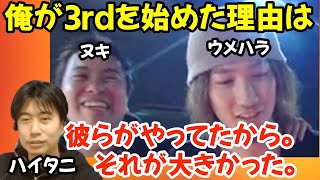 ハイタニが3rdを始めた理由の1つにはウメヌキの存在が！「やっぱりあの2人がやってるゲームは○○」【ハイタニ大須晶アール切り抜き】 [upl. by Htelimay]