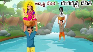 అదృష్ట దేవత  దురదృష్ట దేవత Stories in telugu  Moral stories  Telugu kathalu  Chandamama kathalu [upl. by Jarvey]