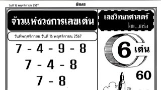 Thailand Lottery 4pic Paper 📃  4pic original full paper 16112024 [upl. by Vidda719]