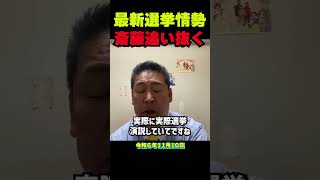 【兵庫知事選 最新情勢】斎藤候補が大逆転⁉️立花孝志が語る現場のリアルな声と選挙情勢の変化に迫る！最初はリードしていた稲村候補に追いつき、ついに斎藤候補が逆転！今後の展開に目が離せない！ 立花孝志 [upl. by Adaurd]