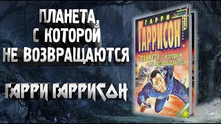 Планета с которой не возвращаются  Гарри Гаррисон  аудиокнига фантастика [upl. by Aihsoem491]