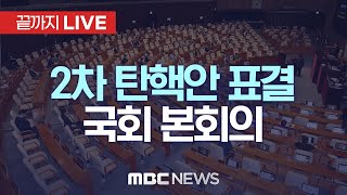 ‘윤석열 탄핵안 두 번째 표결’ 국회 본회의  끝까지LIVE MBC 중계방송 2024년 12월 14일 [upl. by Releehw]