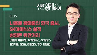 시장함께읽기 1월 15일 나홀로 왕따중인 한국 증시 SK하이닉스 실적 상향은 위안거리테슬라 자율주행 SK하이닉스 OCI홀딩스 한미약품 하이브대만선거우주화장품 [upl. by Tanny]