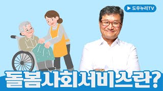 방송 돌봄사회서비스란 ㅣ유튜브 시사광 [upl. by Ennairac]