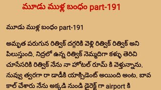 🥰మూడుముళ్ల బంధం🥰 Part 191❤️🥰 Special Episode Vikram❤️💝vaishu teluguaudiobook 191 Episode👍 [upl. by Osei]