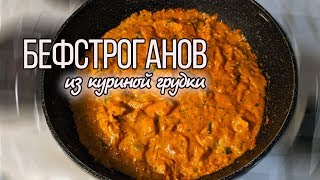 Бефстроганов из курицы со сметаной  Как приготовить Бефстроганов [upl. by Adebayo]