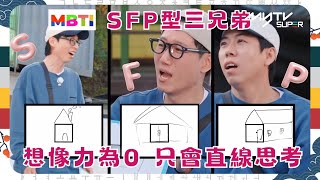 Running Man🏃🏻｜MBTI爲SFP型的三兄弟 ｜想像力為0 只會直線思考｜第635集｜逢周一緊貼韓國上架 [upl. by Anovad]