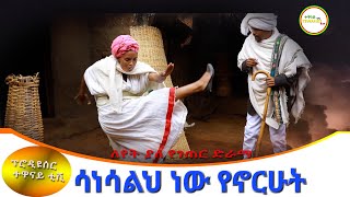 quotሳነሳልህ ነዉ የኖርኩትquot ምርጥ አዲስ የገጠር ድራማSanesalh nw Yenorkut New Ethiopian Dirama 2023 [upl. by Ytissahc968]