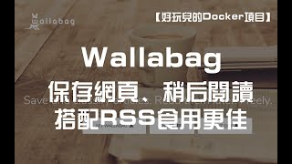 【好玩儿的Docker项目】保存网页、稍后阅读，自建 Wallabag 服务，搭配RSS使用更佳！ [upl. by Klute79]