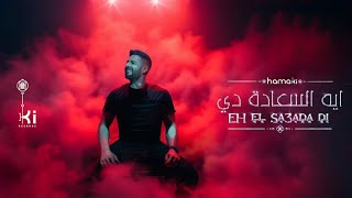 Hamaki  Eh El Sa3ada Di  حماقي  ايه السعادة دي [upl. by Thetes]