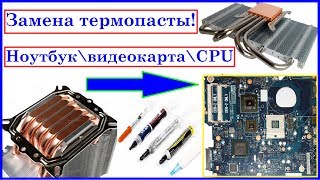 Замена термопасты полировка контактной площадки системы охлаждения и чипа [upl. by Adnelg]