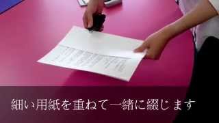 NPO法人申請書類の袋綴じの方法（見本） [upl. by Vardon]