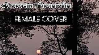 এই অবেলায়  শিরোনামহীন  Ei Obelay  CoverFemale Lyrics Video Guitar Song lyrics shortvideo [upl. by Nwahsem]