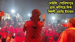 দেউলি গোবিন্দপুর গ্রাম কাঁপিয়ে দিল শিল্পী এমডি ইমরান না দেখলে মিস করবেন🙆md imran new Gojol 2025👌 [upl. by Eimmij124]